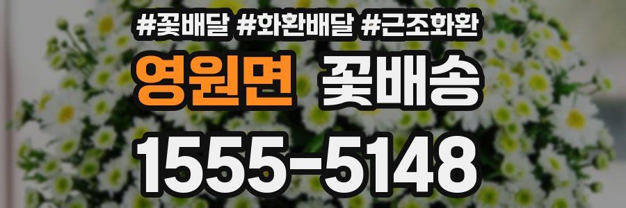 영원면 꽃배송