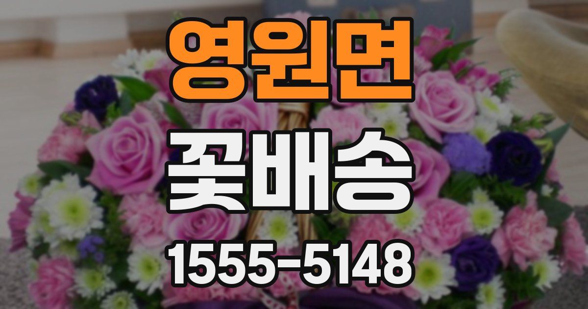영원면 꽃배송