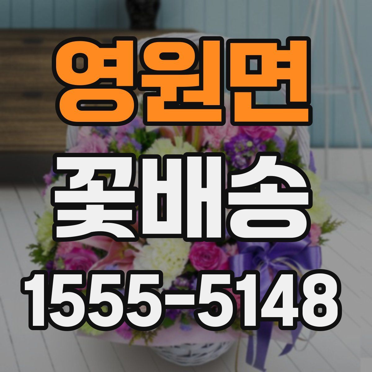 영원면 꽃배송