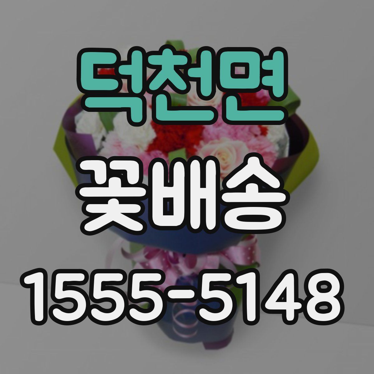 덕천면 꽃배송