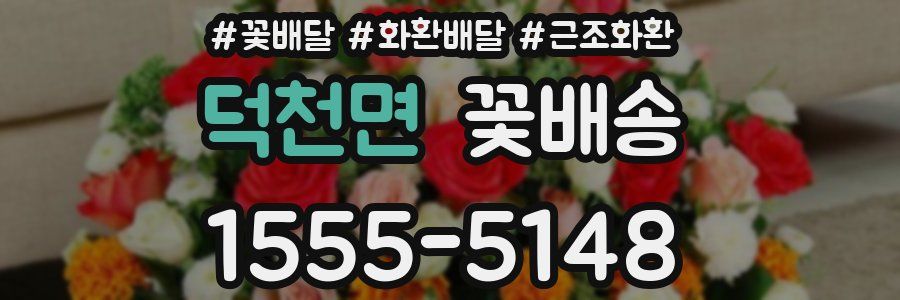덕천면 꽃배송