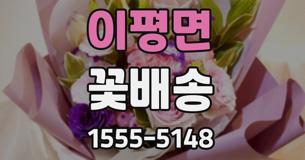 이평면 꽃배송