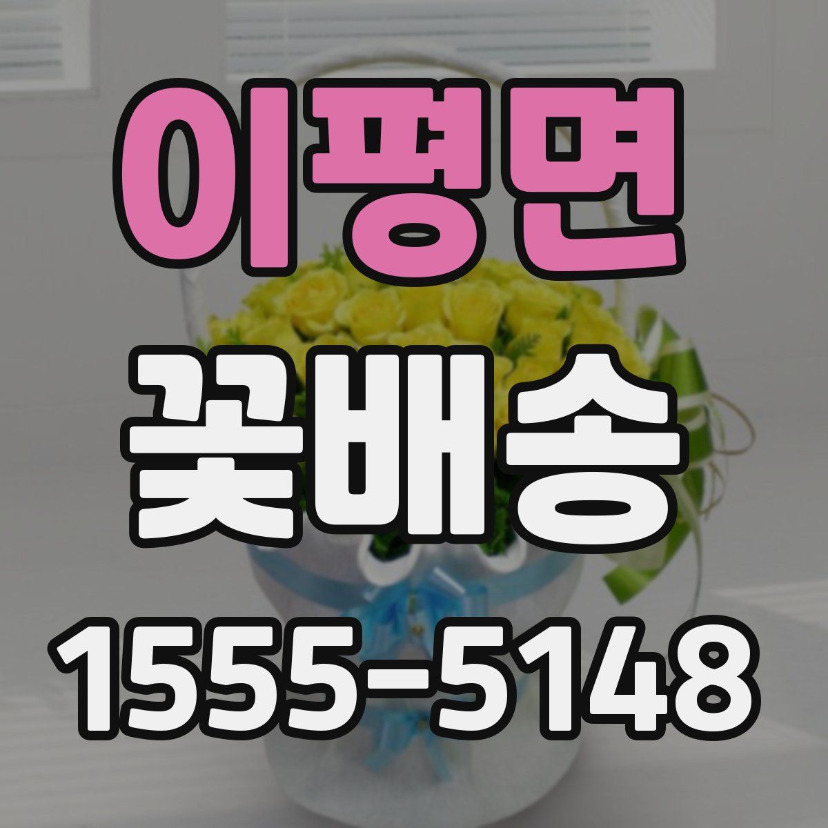 이평면 꽃배송