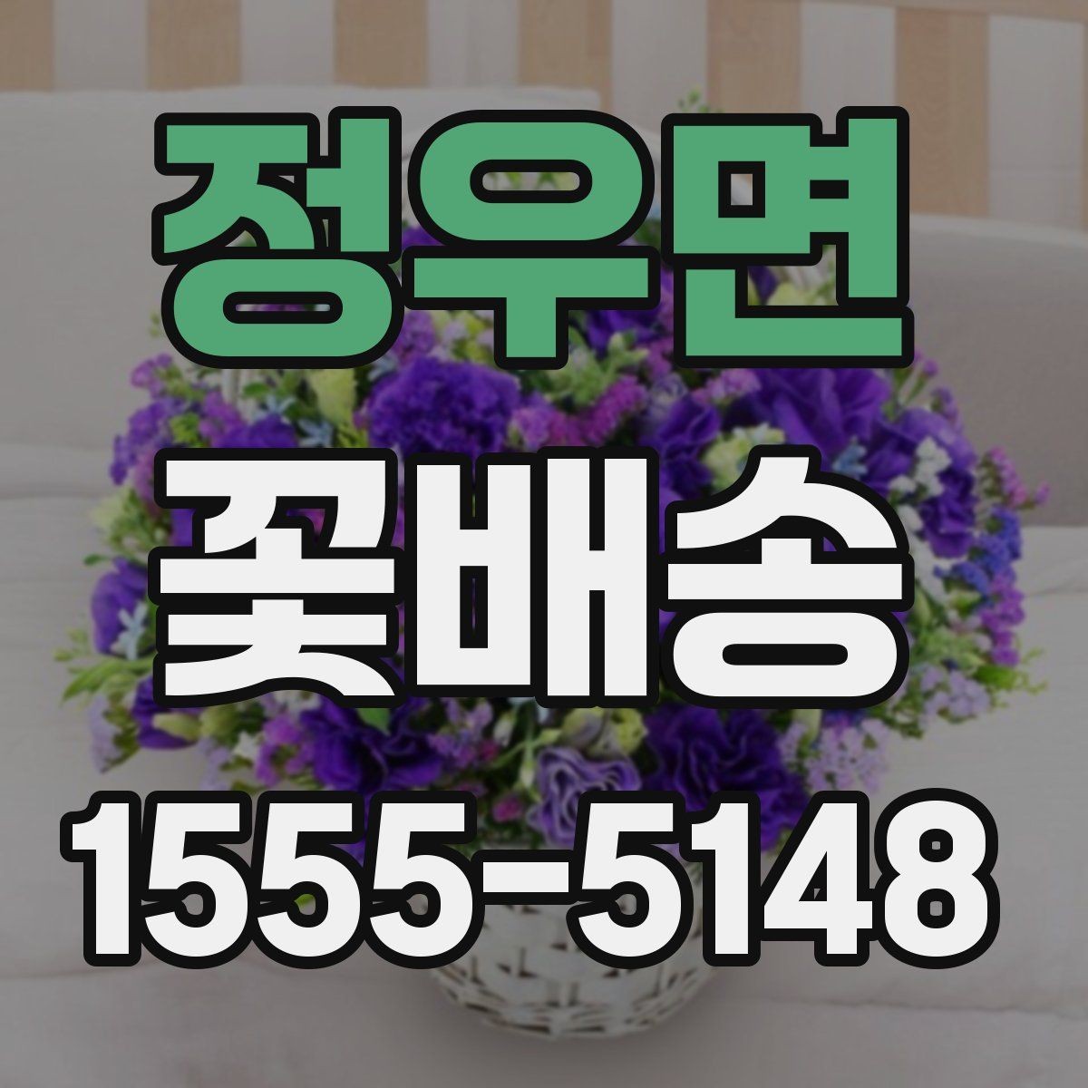 정우면 꽃배송 실내 장식용으로 고를 때 기준