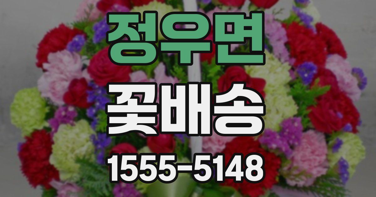 정우면 꽃배송