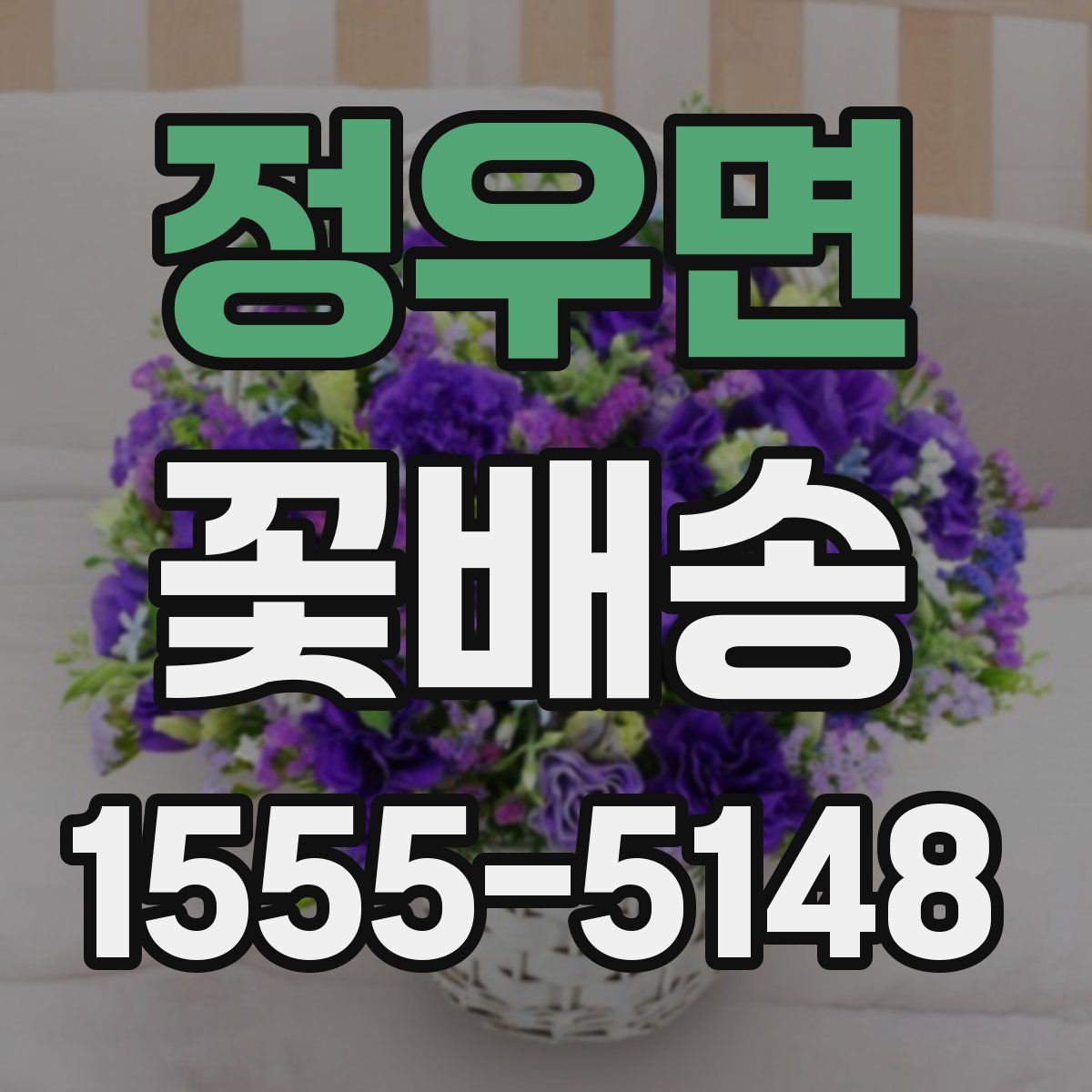정우면 꽃배송