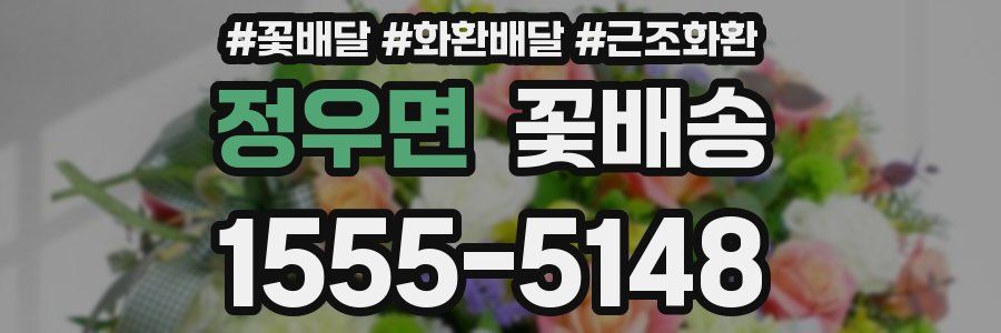 정우면 꽃배송