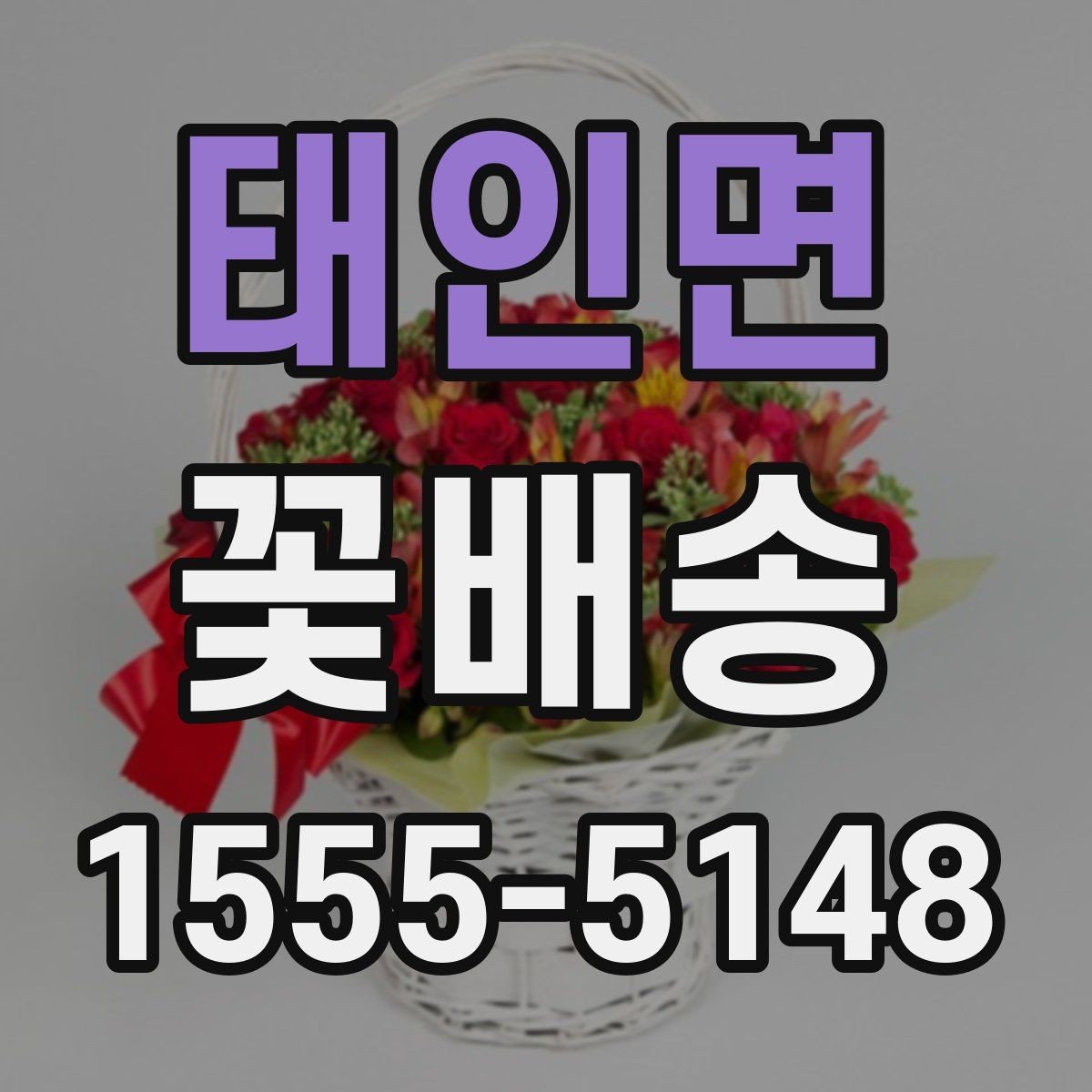 태인면 꽃배송 문구 카드 선택 요령