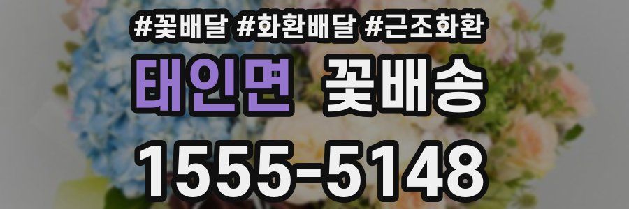 태인면 꽃배송