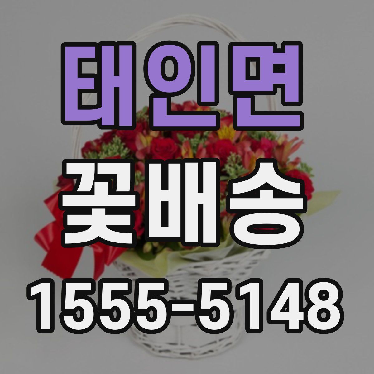 태인면 꽃배송