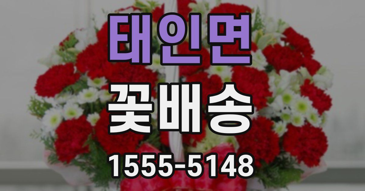 태인면 꽃배송