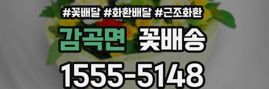 감곡면 꽃배송