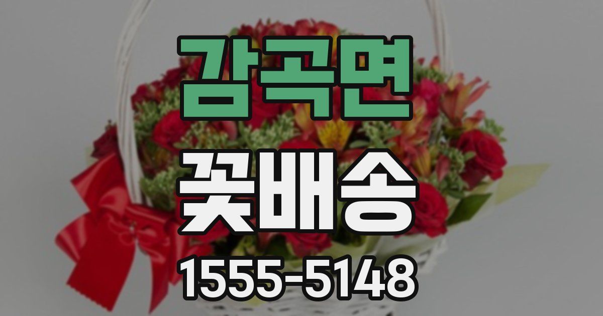 감곡면 꽃배송