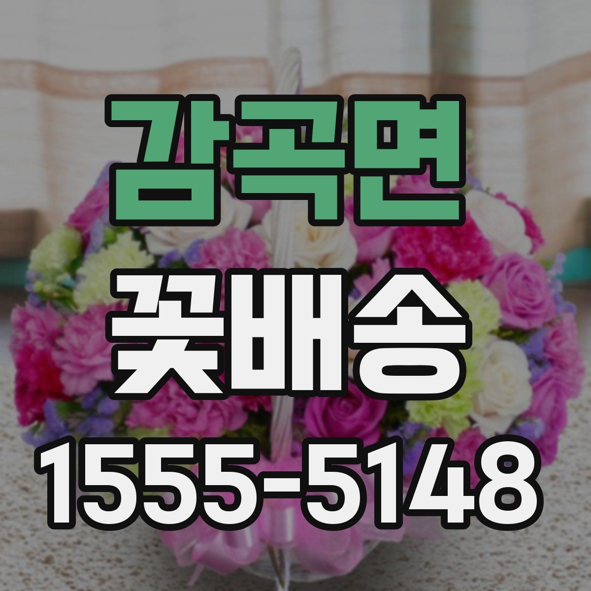 감곡면 꽃배송