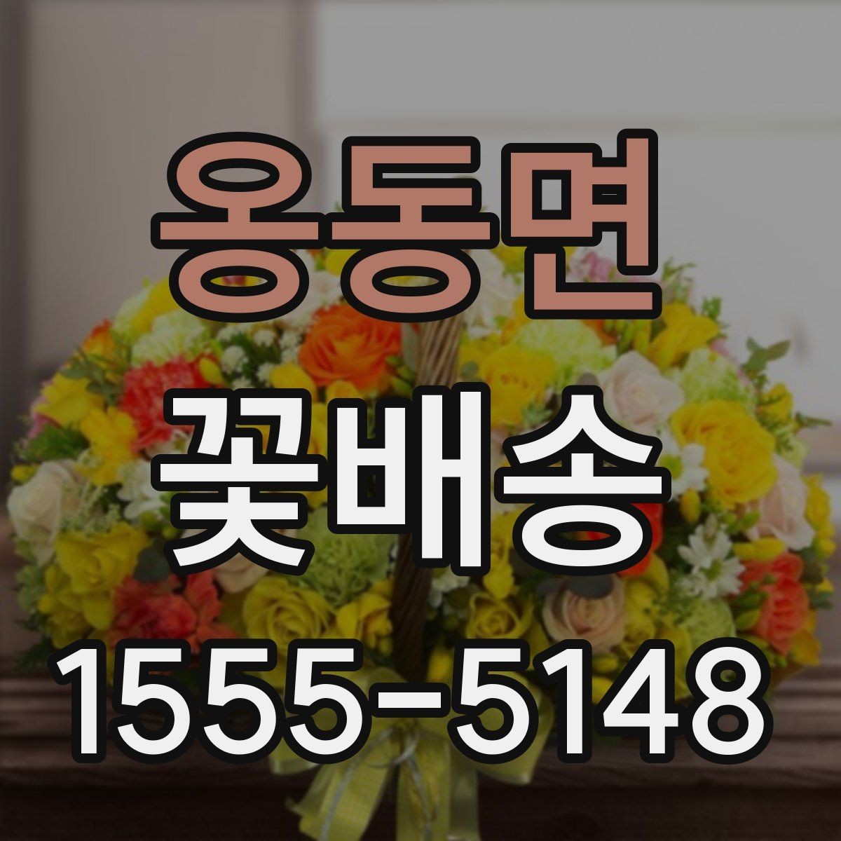 옹동면 꽃배송 예산별로 달라지는 구성 안내