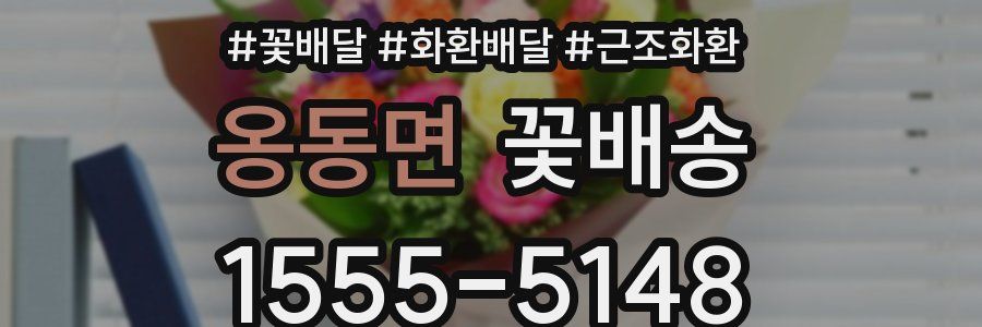 옹동면 꽃배송