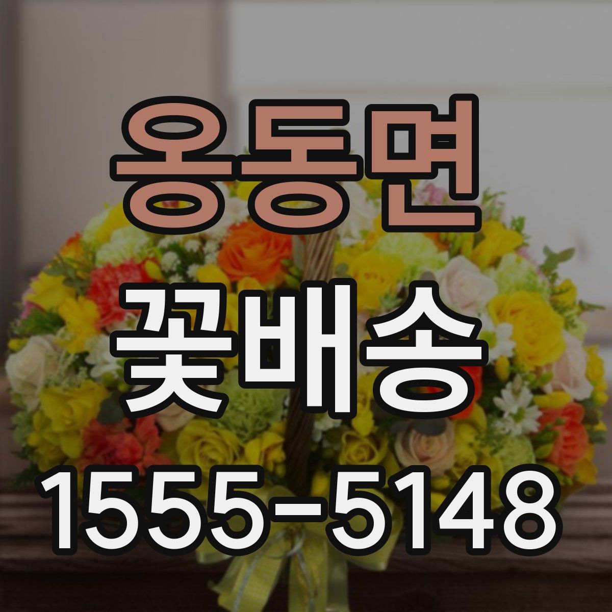 옹동면 꽃배송