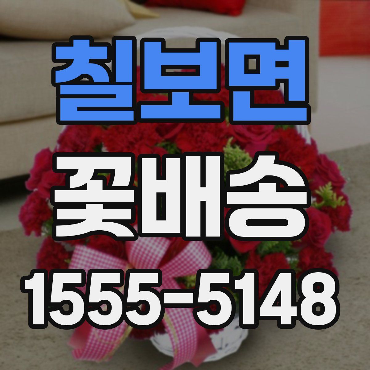 칠보면 꽃배송