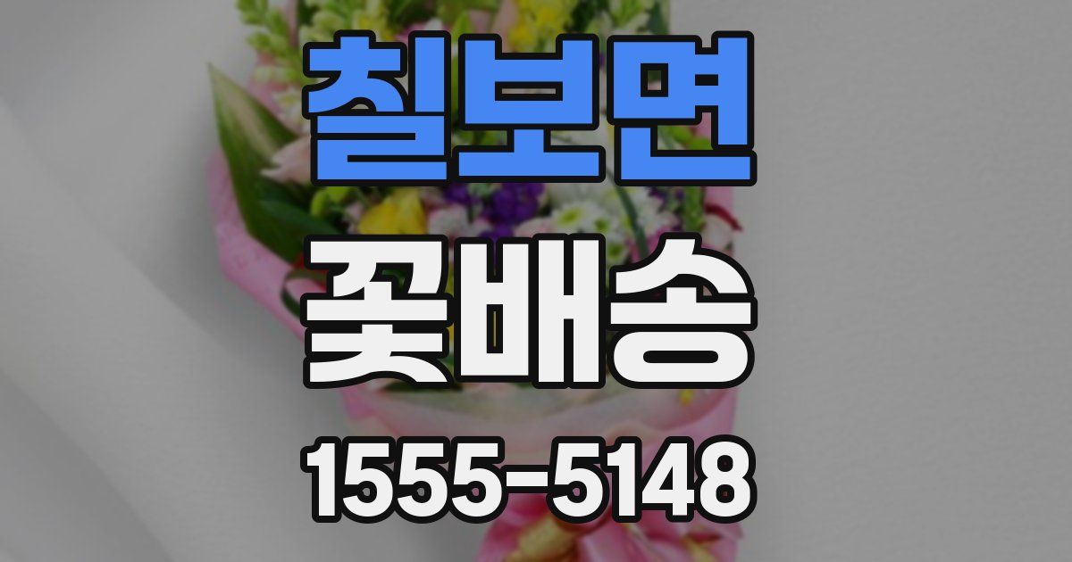 칠보면 꽃배송