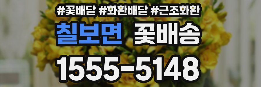 칠보면 꽃배송