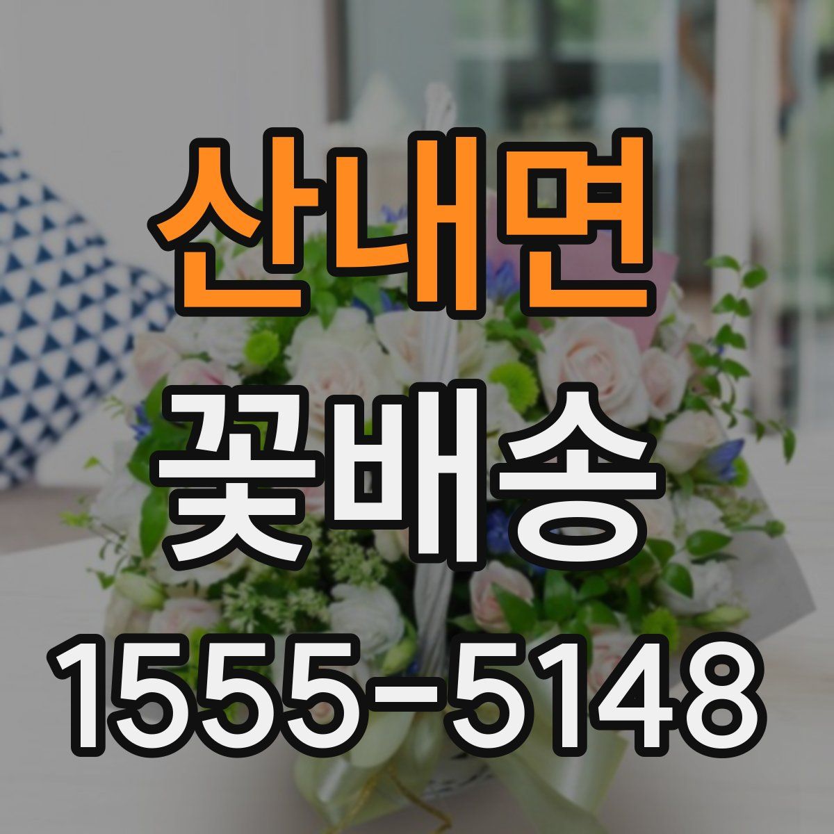 산내면 꽃배송