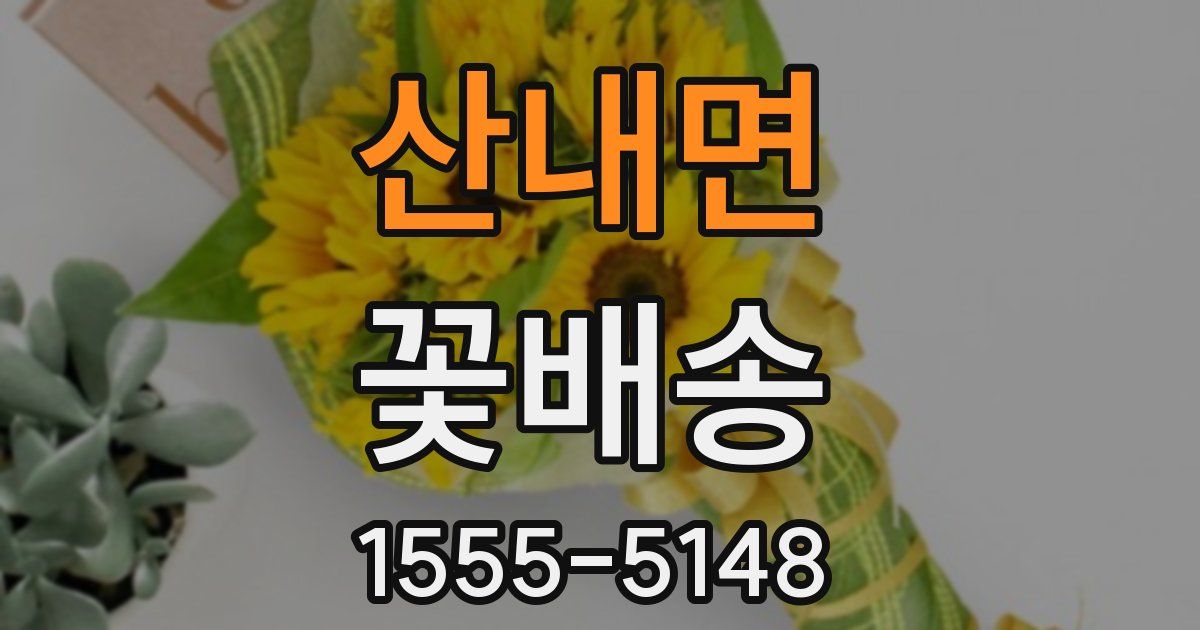 산내면 꽃배송