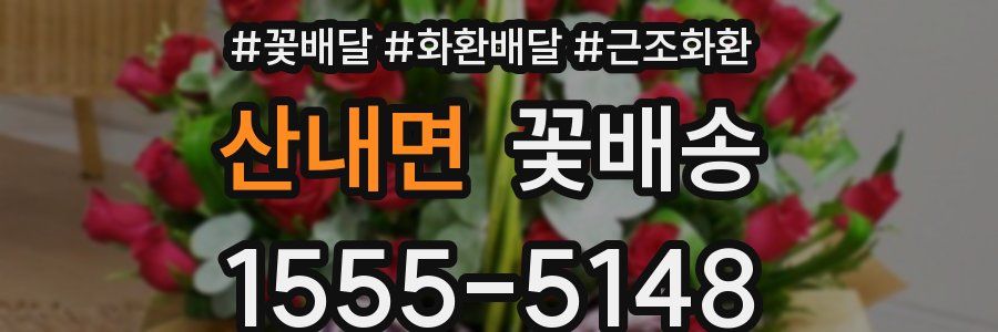 산내면 꽃배송