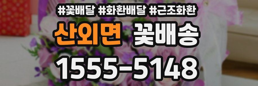 산외면 꽃배송