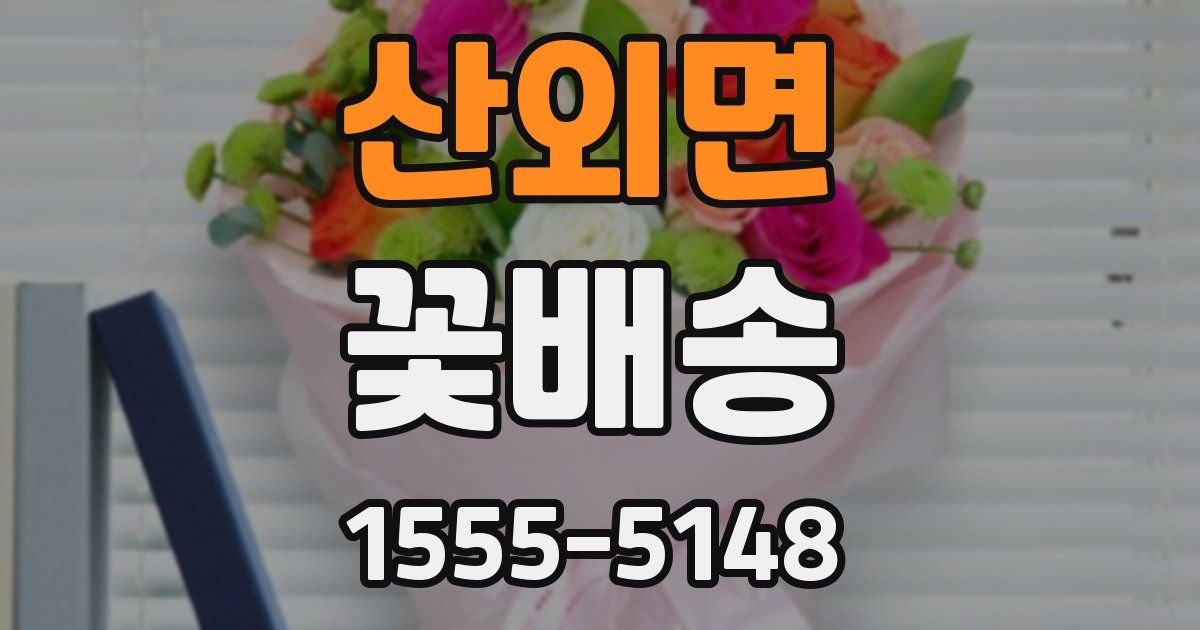 산외면 꽃배송