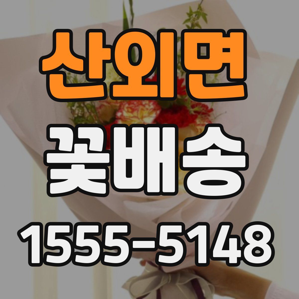 산외면 꽃배송