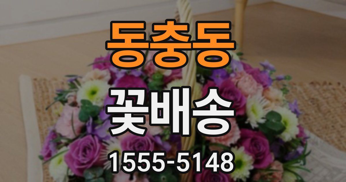 동충동 꽃배송