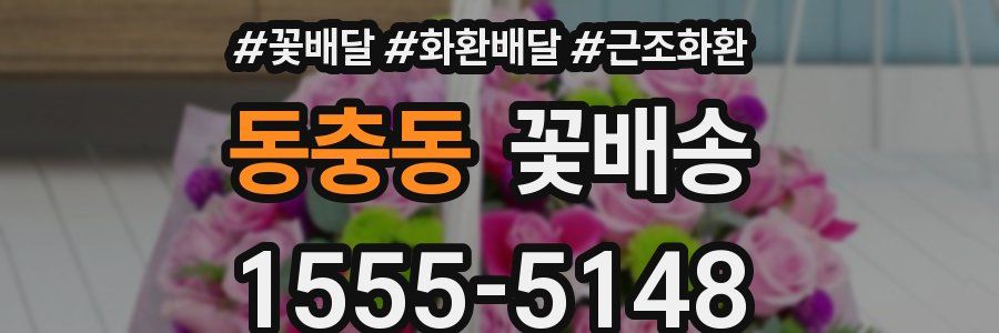 동충동 꽃배송