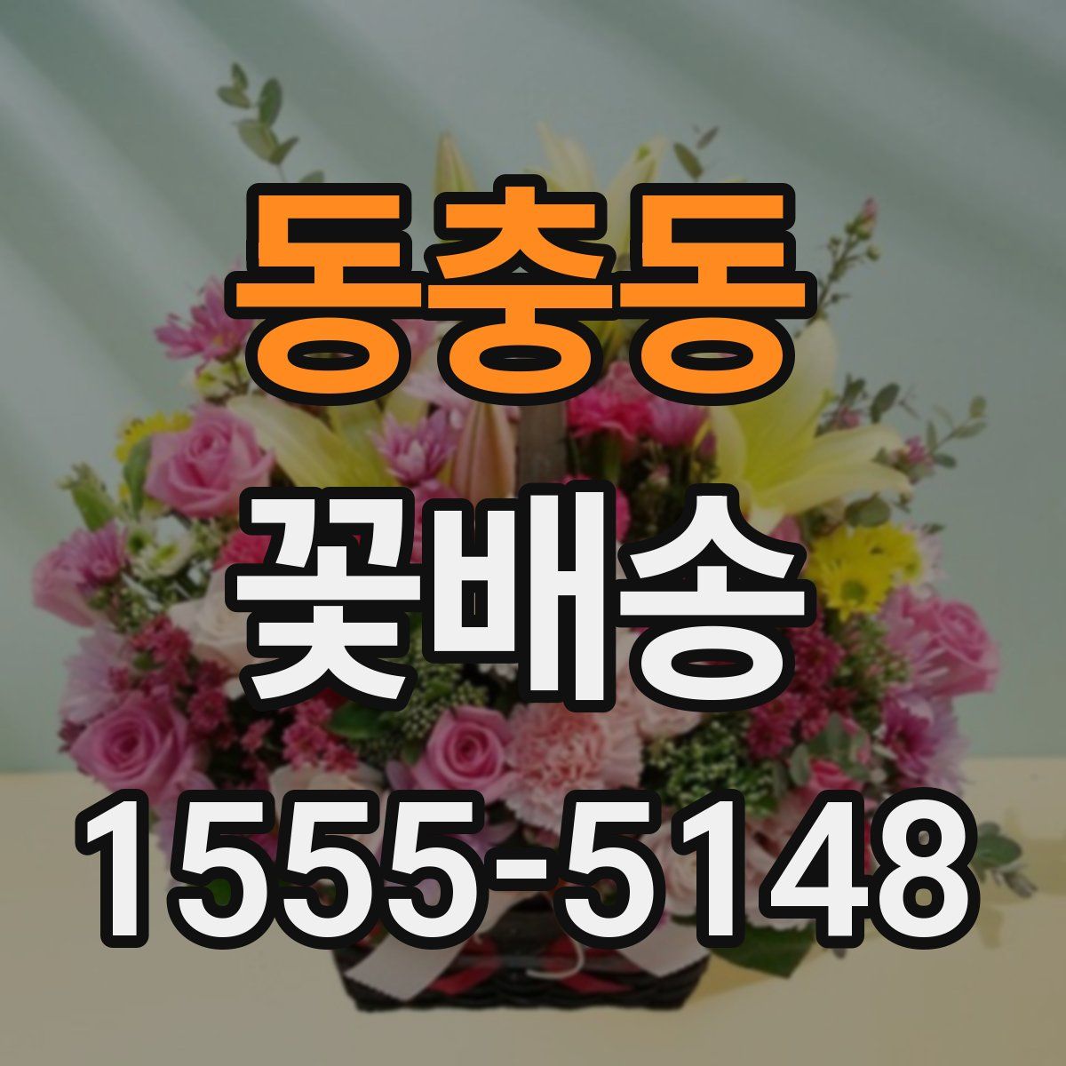 동충동 꽃배송