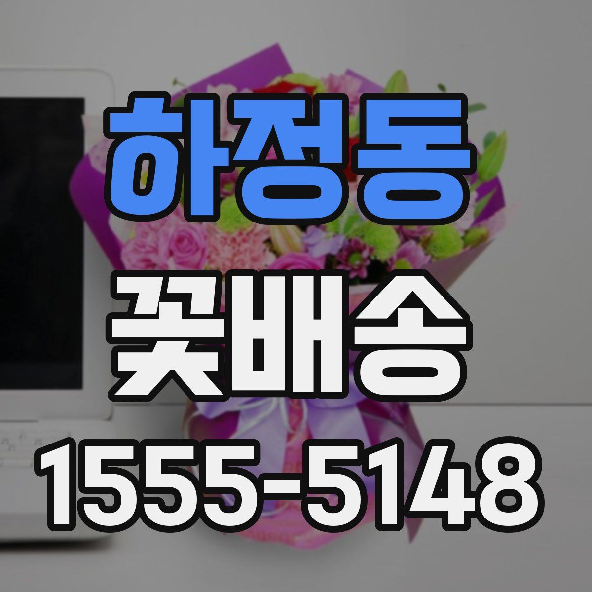 하정동 꽃배송