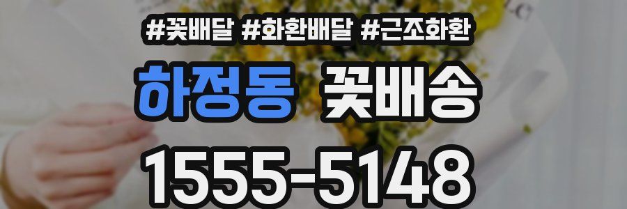 하정동 꽃배송