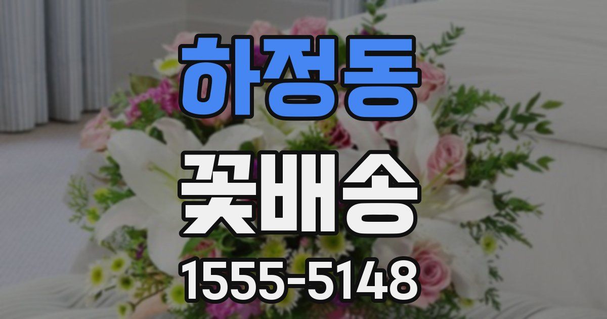하정동 꽃배송