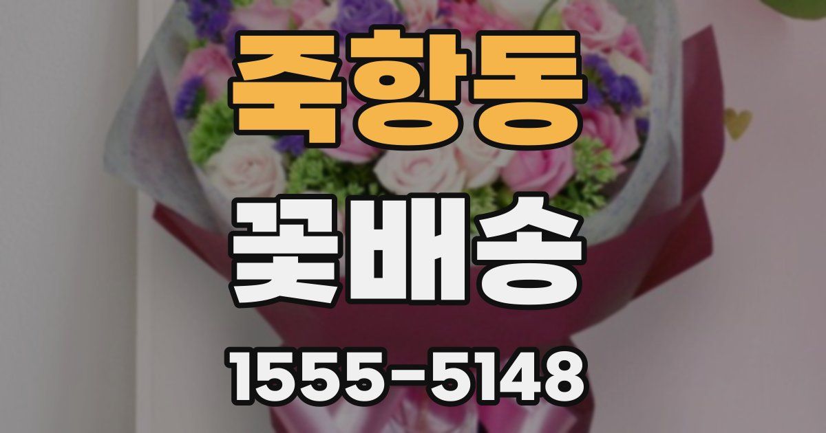 죽항동 꽃배송
