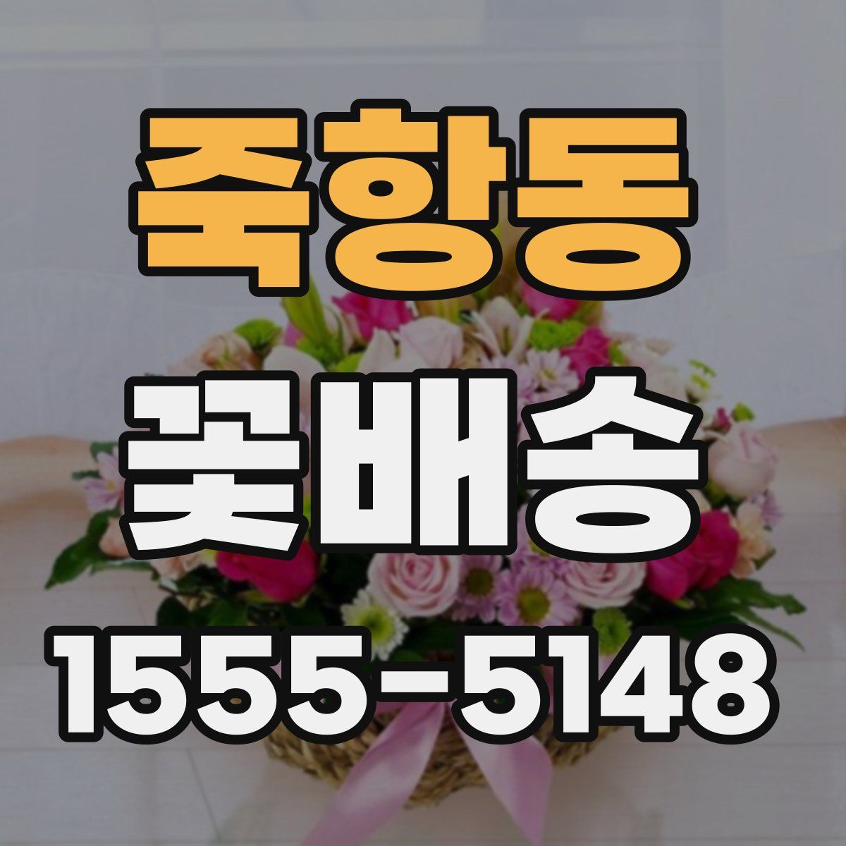 죽항동 꽃배송