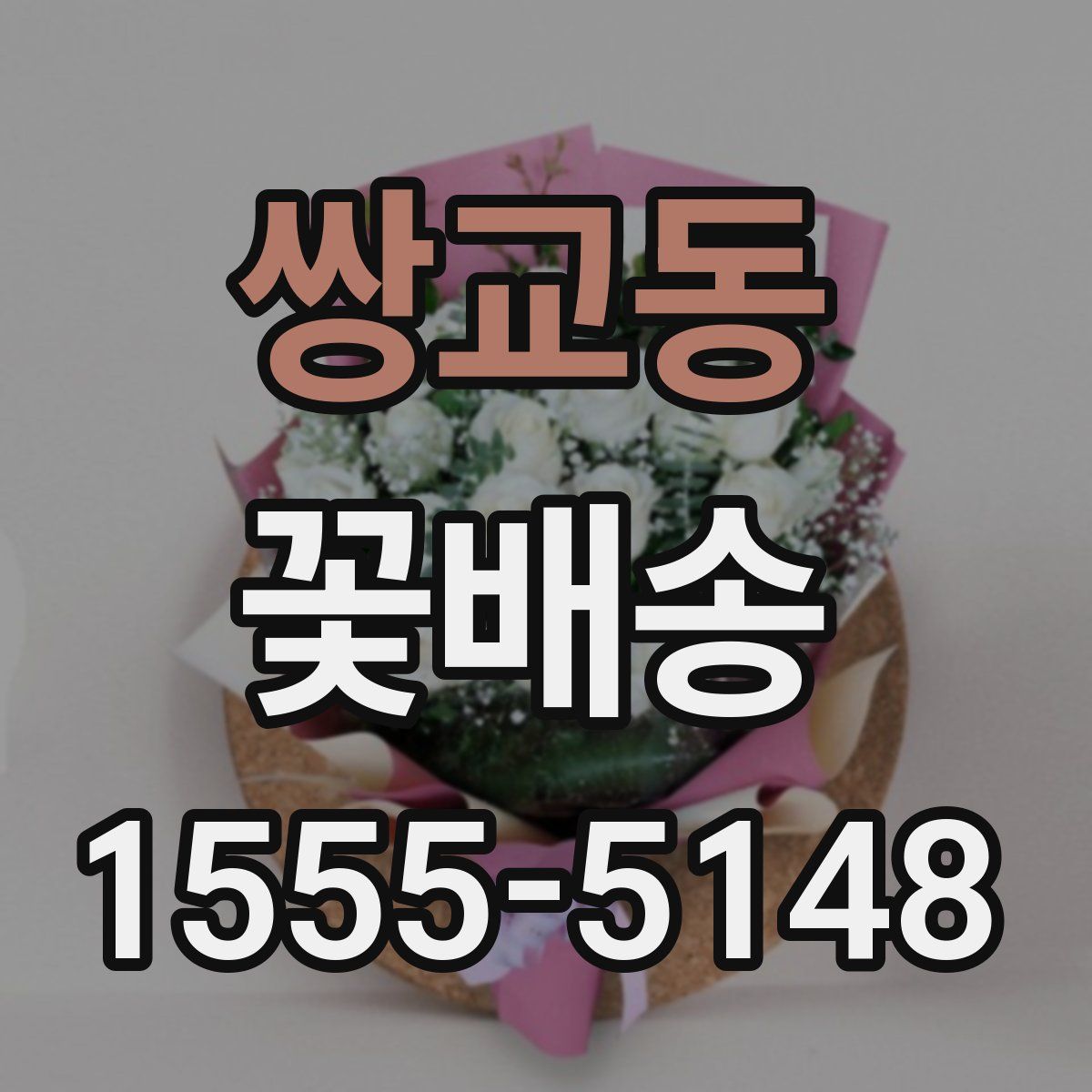 쌍교동 꽃배송