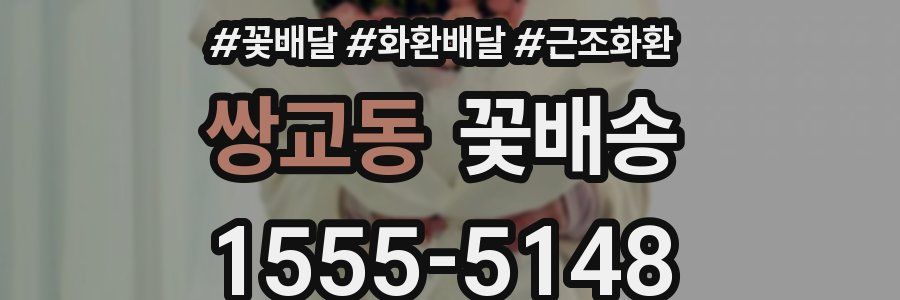 쌍교동 꽃배송