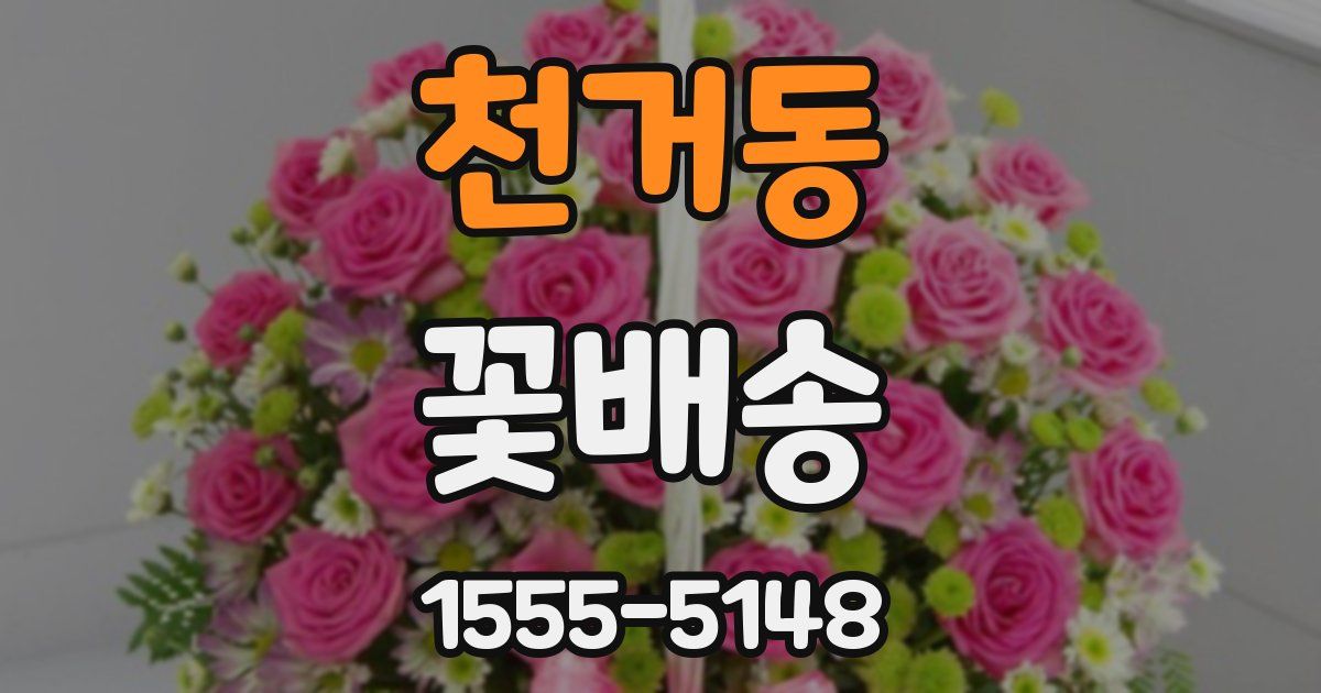 천거동 꽃배송