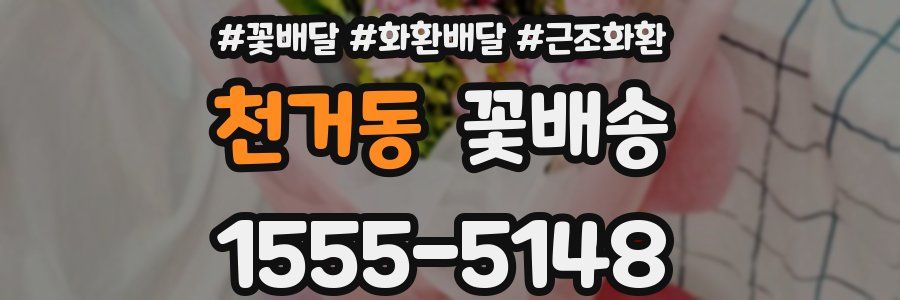천거동 꽃배송