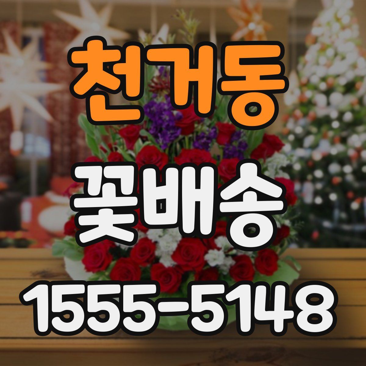 천거동 꽃배송