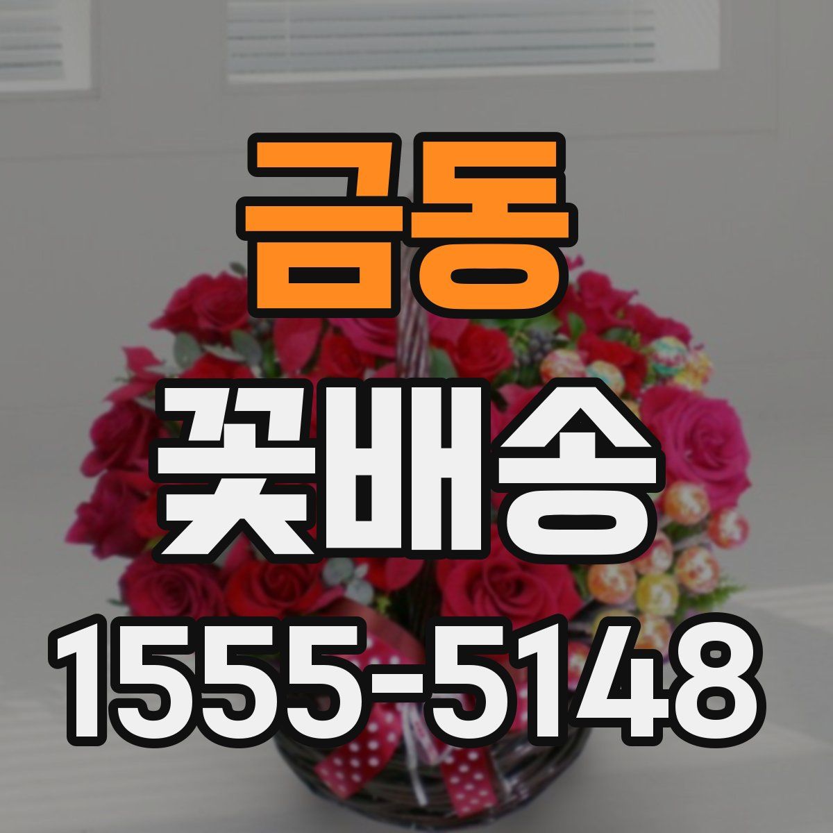 금동 꽃배송