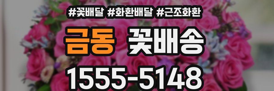 금동 꽃배송