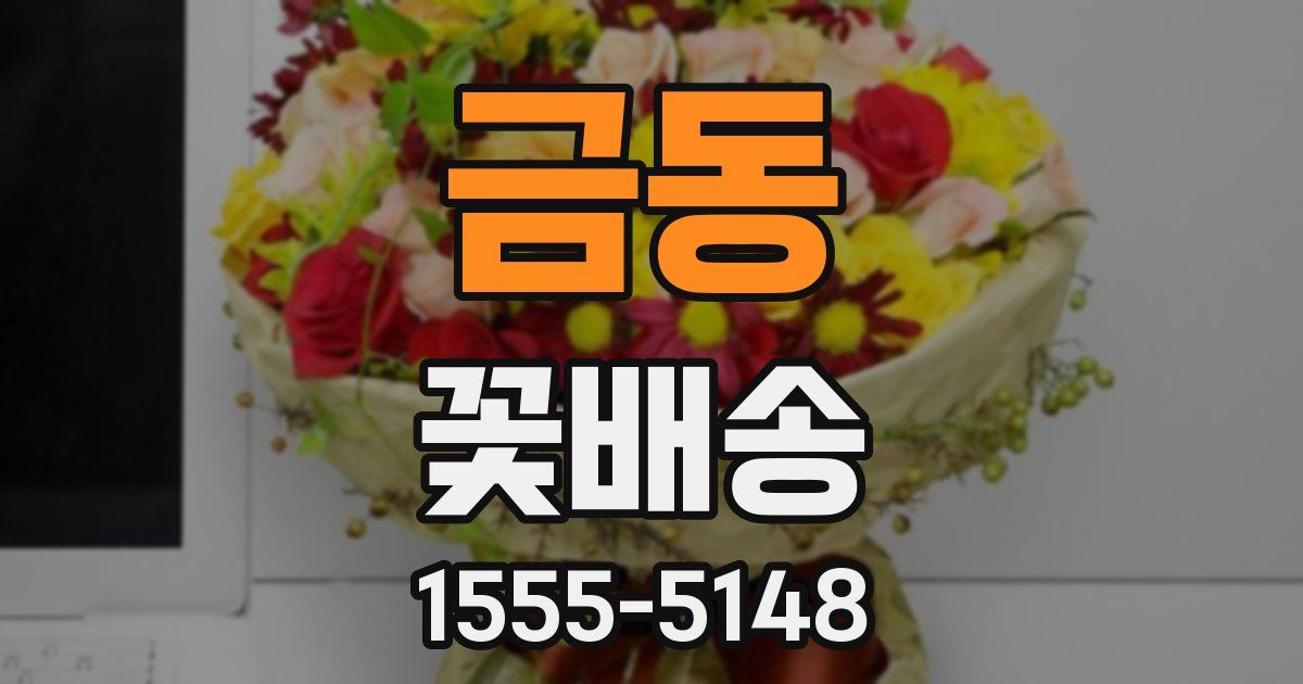 금동 꽃배송