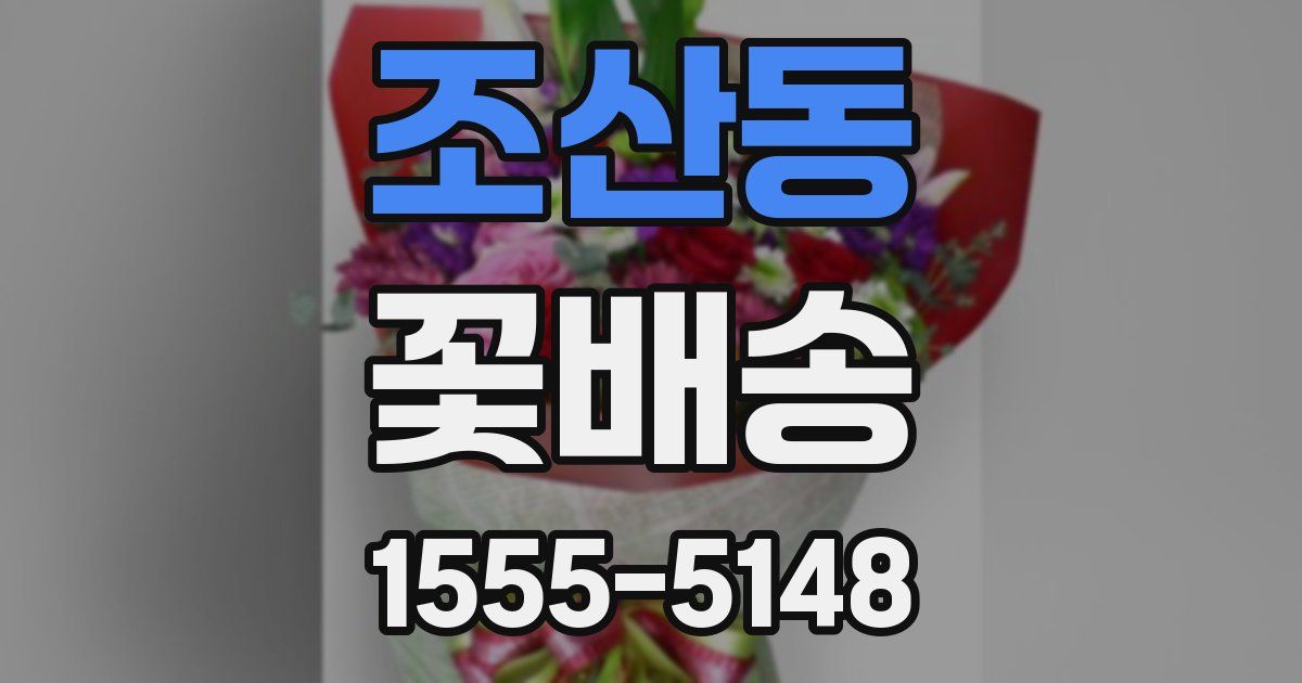조산동 꽃배송