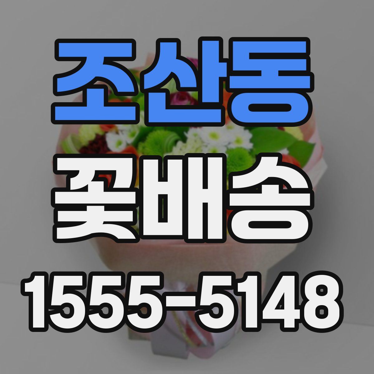 조산동 꽃배송