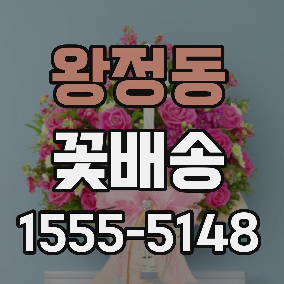 왕정동 꽃배송