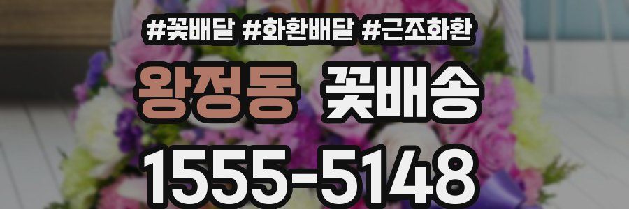 왕정동 꽃배송